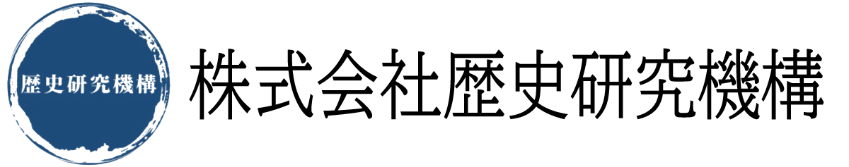 株式会社歴史研究機構